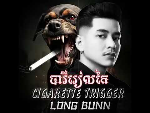 បារីរៀលកៃ LONG BUNN -  (CIGARETTE TRIGGER) [OFFICIAL AUDIO]_HIGH
