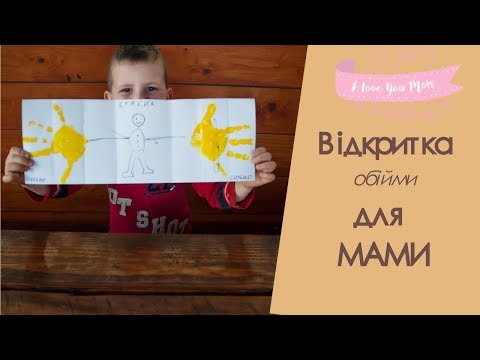Відкритка з обіймами ДЛЯ МАМИ