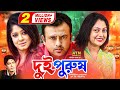 Dui Purush দুই পুরুষ Riaz Mousumi Nipun Bangla Movie 2021 ATN Bangla Movie