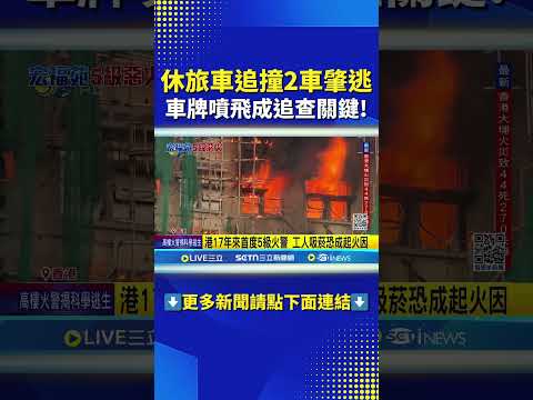 香港宏福苑44死279失聯 疑工人丟菸蒂釀禍 港17年來首度5級火警 晚間八點半已波及七棟樓 工人吸菸恐成起火因 火勢6分鐘內狂竄 已釀44死66傷279失聯 #三立live新聞 #shorts