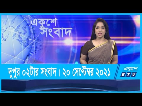 02 PM News || দুপুর ০২টার সংবাদ || 20 September 2021 || ETV News