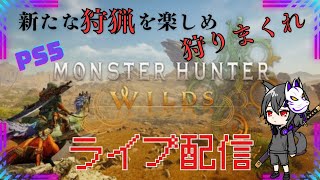 #14 PS5 (MHWS) オメガ素材や他素材集めなど参加型でやってくぞー！！