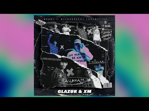 Subo, T-Killah - Пацанам (Glazur & XM Remix)