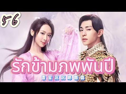รักข้ามภพพันปี 56 | เสียงพากย์ไทย |ฉันไม่ต้องการที่จะลืมคุณ!