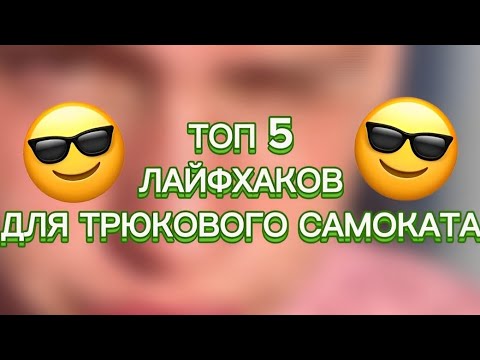 ТОП 5 ЛАЙФХАКОВ ДЛЯ ТРЮКОВОГО САМОКАТА!