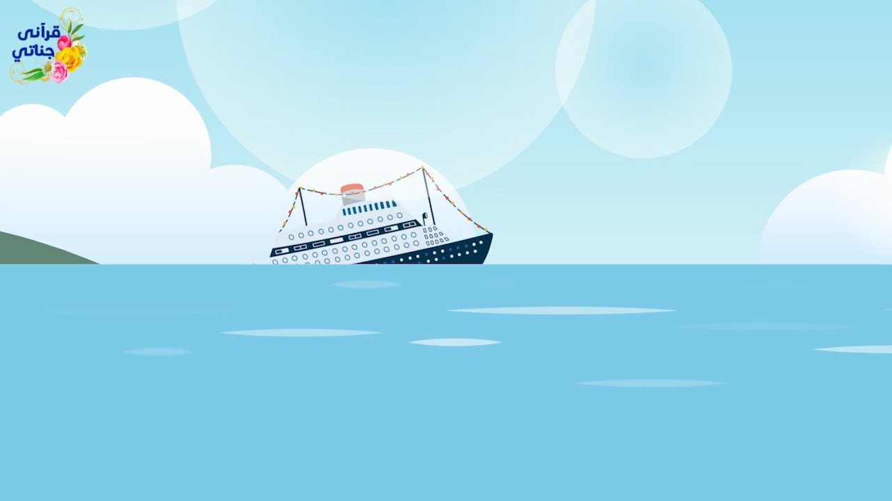 قصة رائعة ماذا فعلت هذه الزوجة الصالحة لما تعرضت الباخرة للغرق وكانت المفاجأة (جديدة)