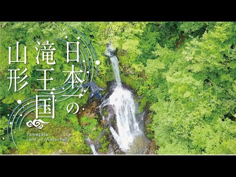 【ドローン空撮】くぐり滝 Kuguri-Taki（日本一の滝王国山形）
