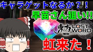 【ゆっくり実況】ゆっくり達の東方ロストワード
