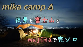 【犬キャンプ】夜景と富士山とmujinaで完ソロ