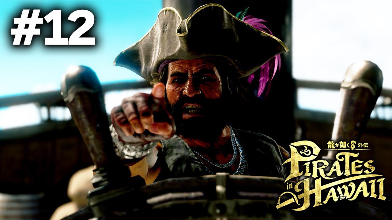 #12 ホノルル襲撃海賊団、えーっと…ジャックなんとか──。【龍が如く8外伝 実況】真島吾朗 in ハワイ ※ネタバレ注意