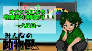 【歌枠】オオカミによる！歌練習の時間です！！～八日目～【Vtuber】