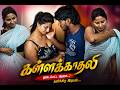 கள்ளக்காதலி Tamil Glamour Lovely Short Film Actress Sobiha Naveen
