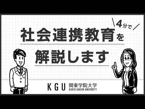 比較文化学科 【opencampus_online2022】社会連携教育を４分で解説します。