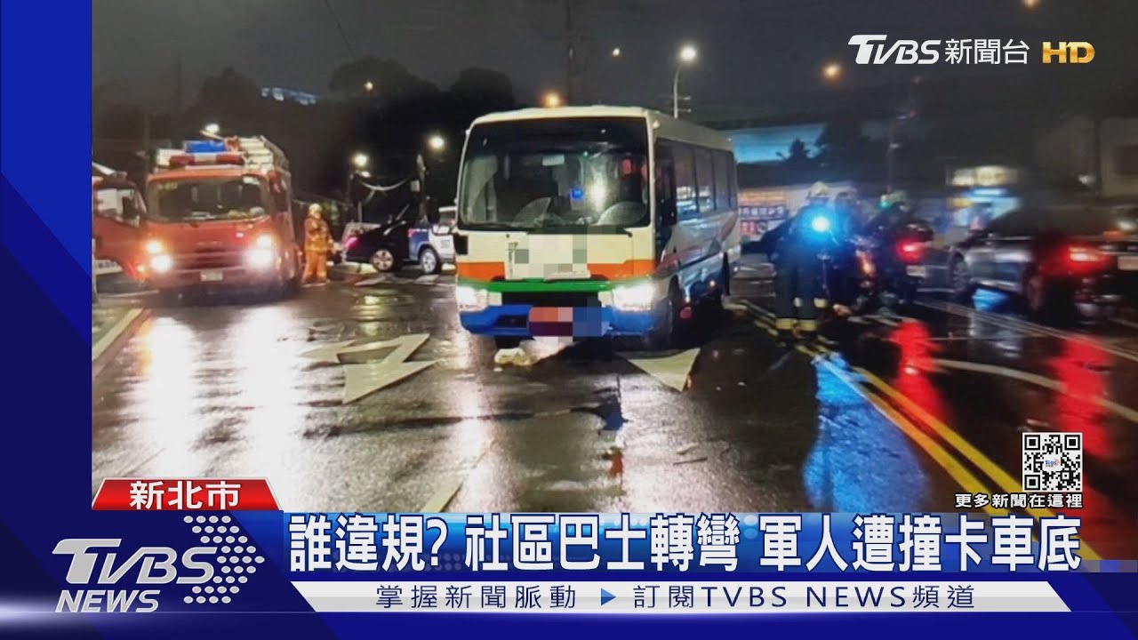 誰違規？社區巴士轉彎　軍人遭撞卡車底