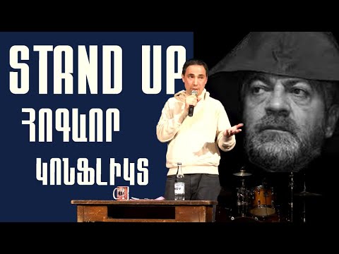 Sergey Stand Up - Հոգևոր կոնֆլիկտ