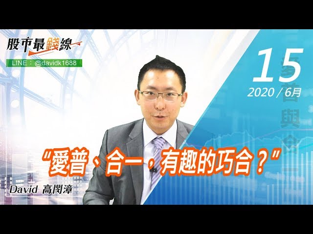 20200615《股市最錢線》#高閔漳，“愛普、合一，有趣的巧合？”