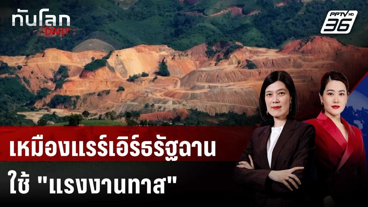 เหมืองแรร์เอิร์ธรัฐฉานใช้ "แรงงานทาส" จากเหยื่อสแ?
