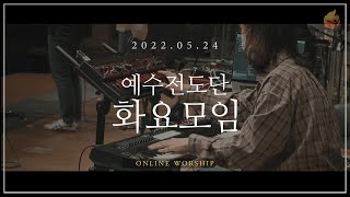 2022.5.24 예수전도단 화요모임