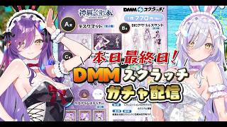本日最終日！【ガチャ配信】⛱神城くれあDMMスクラッチ第４弾🎉自腹で引くのじゃ！！【Vtuber神城くれあ】