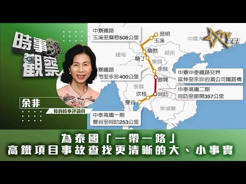 時事觀察—余非：為泰國「一帶一路」高鐵項目事故查找更清晰的大、小事實