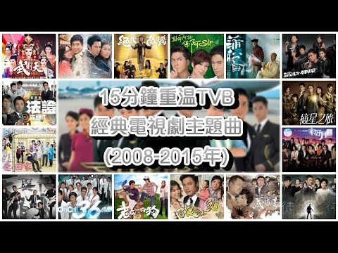 15分鐘重溫TVB經典電視劇主題曲 Classic TVB Theme Songs in 15 mins (2008-2015年)