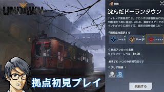 【Undawn】沈んだドーランタウン（ナイトメア） #Undawnドンドン実況者 #ありえないアンドーン