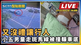 又沒禮讓行人 小五男童走斑馬線被撞輾車底