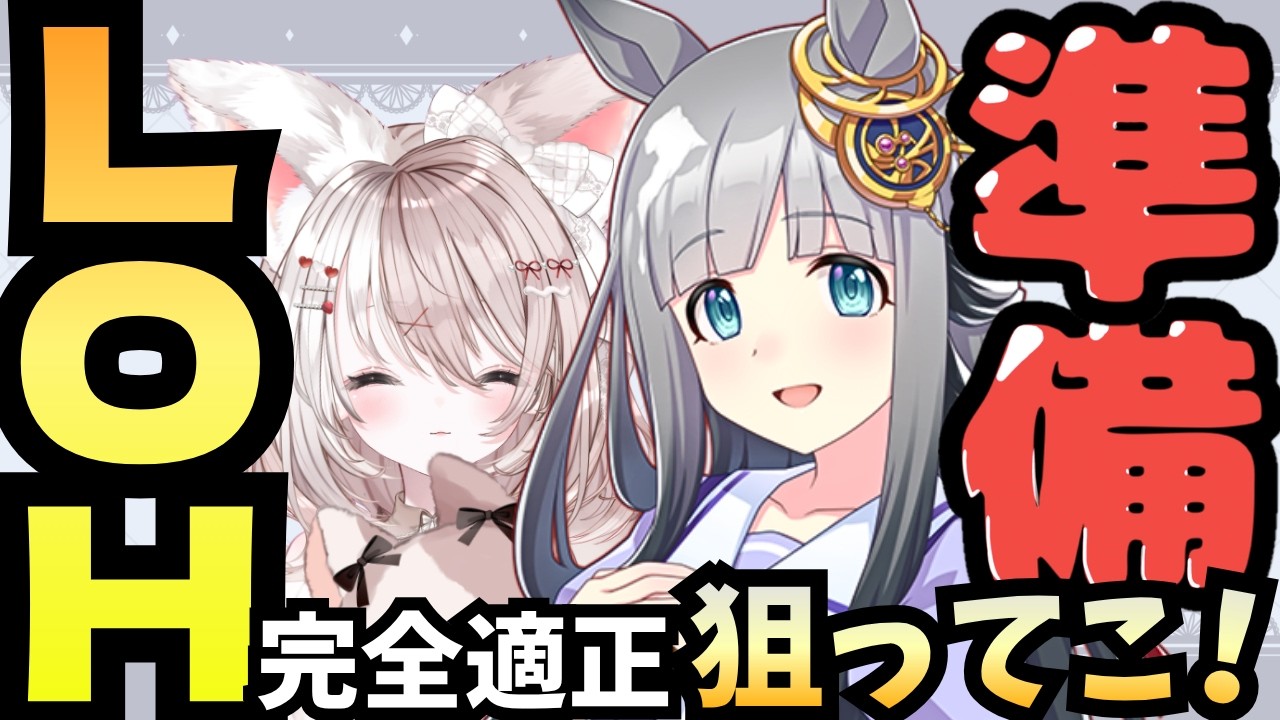 【ウマ娘】８月LoH先行３でいきます！本育成なんとかなれー！初見さん大歓迎♪新人トレーナーLIVE配信【ウマ娘プリティーダービー】