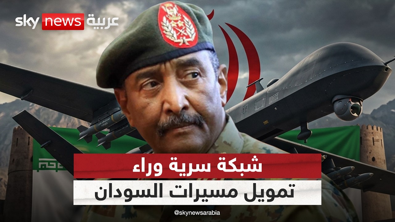 فيديو | لغز "أطلس".. كيف أدارت شركات ظل تمويل المسيرات الإيرانية للسودان؟