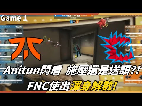 FNC vs CAG Anitun盾牌是施壓還是送頭!? FNC面對強敵使出渾身解數! (2021亞太聯賽季後賽)