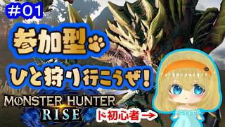 【#参加型 】初心者ハンターのモンハンライズデビュー！装備指示なども歓迎♪　＃01【ゲーム実況】【雑談歓迎】新人VTuber 雲丹丸ふらり。