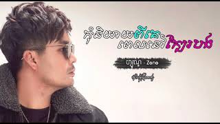កុំនិយាយពីគេពេលនៅក្បែរបង​ | Zono ហ្សូណូ