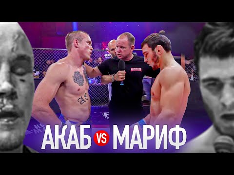 СЛИВ! АКАБ против МАРИФ бой слили! Артур Акаб vs Мариф Пираев на голых кулаках! Слова после боя.