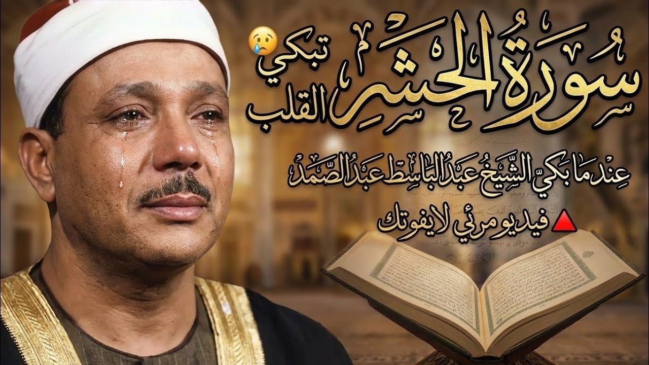 بكاء وخشوع الشيخ عبد الباسط عبد الصمد