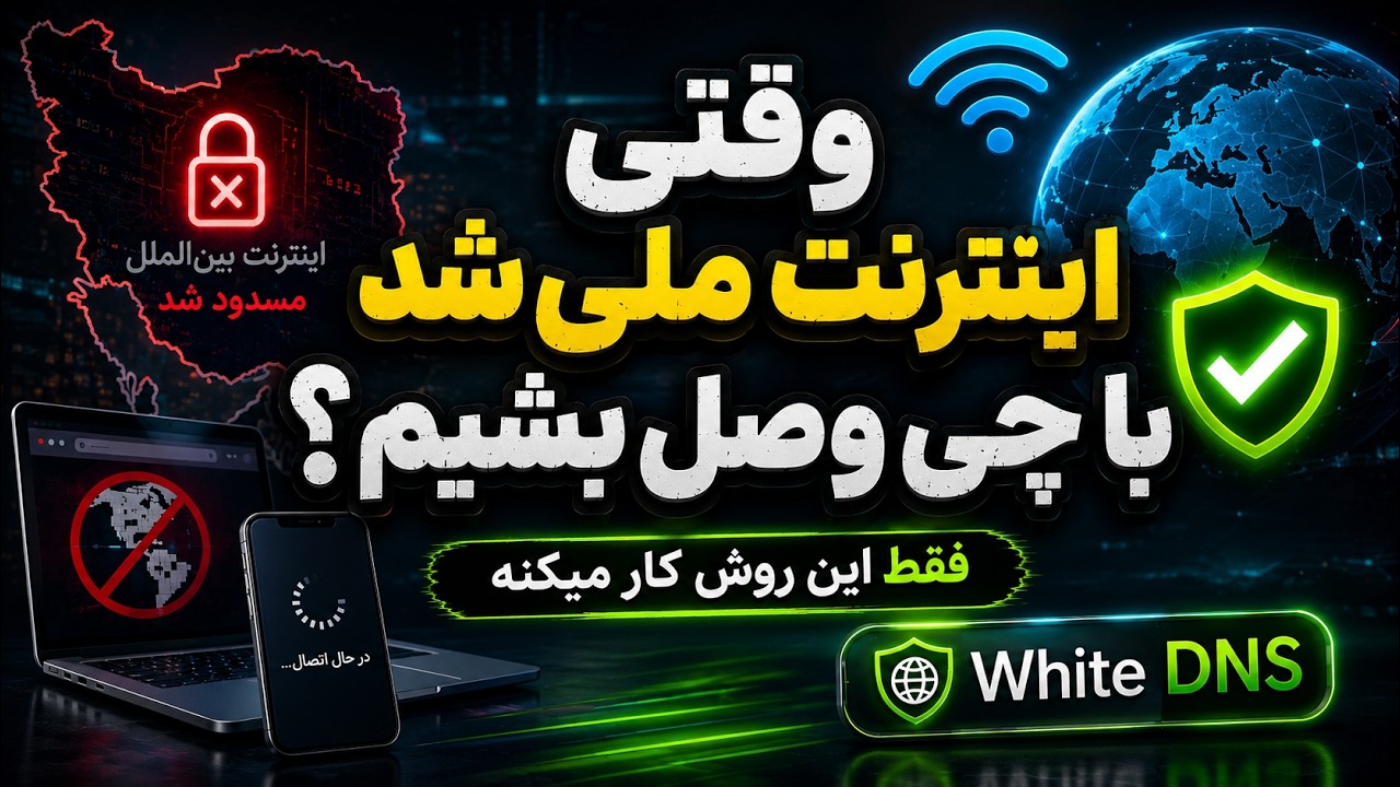 WhiteDNS چیست؟ آموزش روش جدید اتصال به اینترنت بین‌الملل