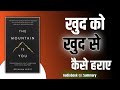 The Mountain Is You खुद से खुद को कैसे हराए Book Summary In Hind