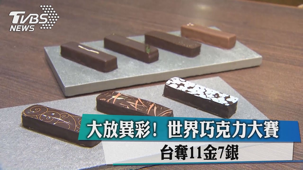 大放異彩!世界巧克力大賽 台奪7金11銀