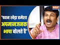 BJP MP Manoj Tiwari said- 'Pawan Khera Repeatedly Speaks Such Language'