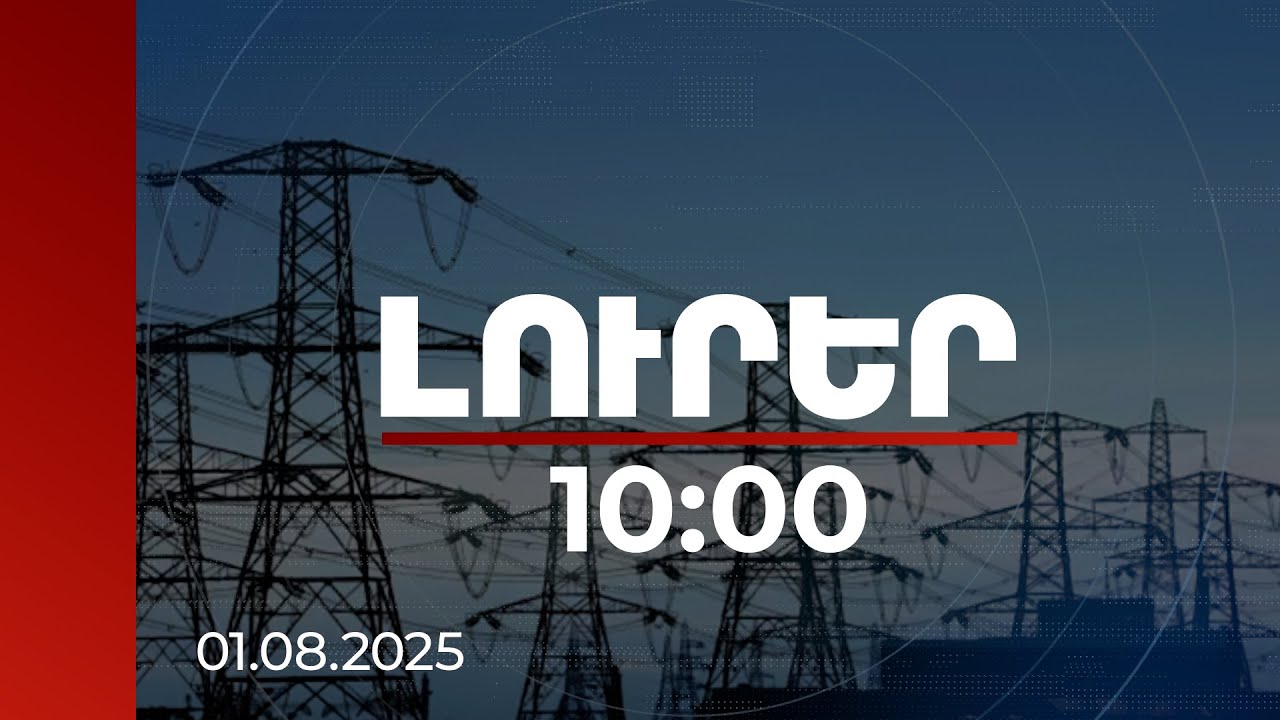 Լուրեր 10:00 | ՀԷՑ-ում հետայսու մենաշնորհային գնումներ չեն լինի. կլինի իրական մրցույթ | 01.08.2025