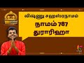 Vishnu Sahasranamam 787 Duraarihaa ஆயிரம் நாமங்கள் ஆயிரம் �