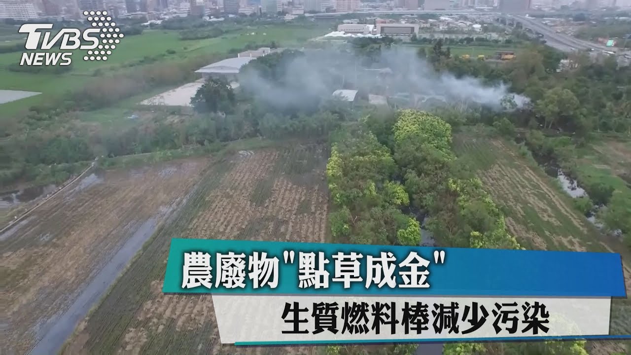 農廢物「點草成金」 生質燃料棒減少污染