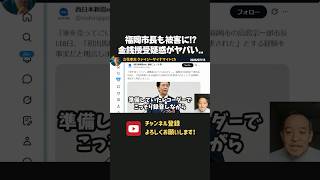 福岡・高島市長も被害に！？福岡県の金銭授受疑惑が闇深すぎた、、【 浜田聡 切り抜き 日本自由党 】