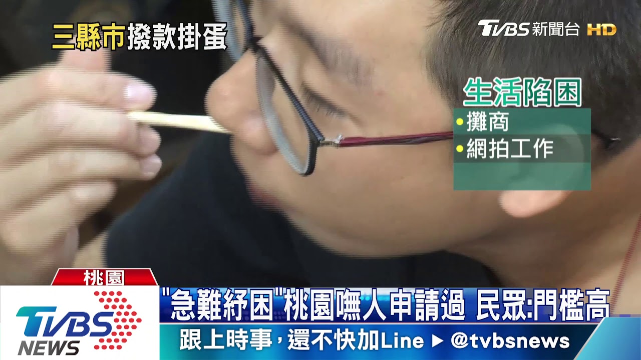 「急難紓困」桃園嘸人申請過 民眾:門檻高