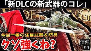 【新DLCの新武器の”新戦技のコレ”がクソ強くね？レオティエルの大剣】エルデン リング DLC 攻略 素寒貧「実況」ELDEN RING 『Tarnished Edition』
