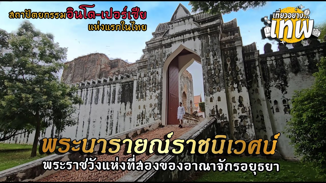 พระนารายณ์ราชนิเวศน์