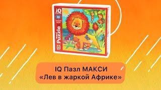 IQ Пазл МАКСИ 16 эл. Лев в жаркой Африке 2+