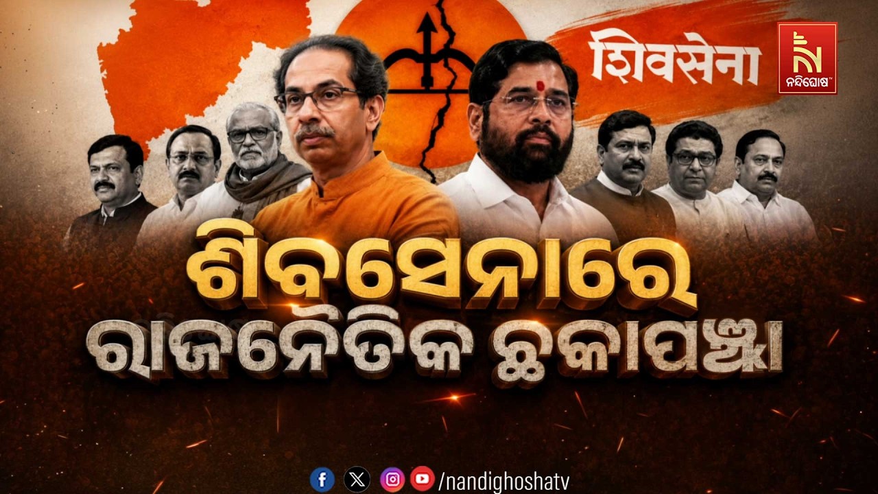 ଶିବସେନାରେ ରାଜନୈତିକ ଛକାପଞ୍ଝା