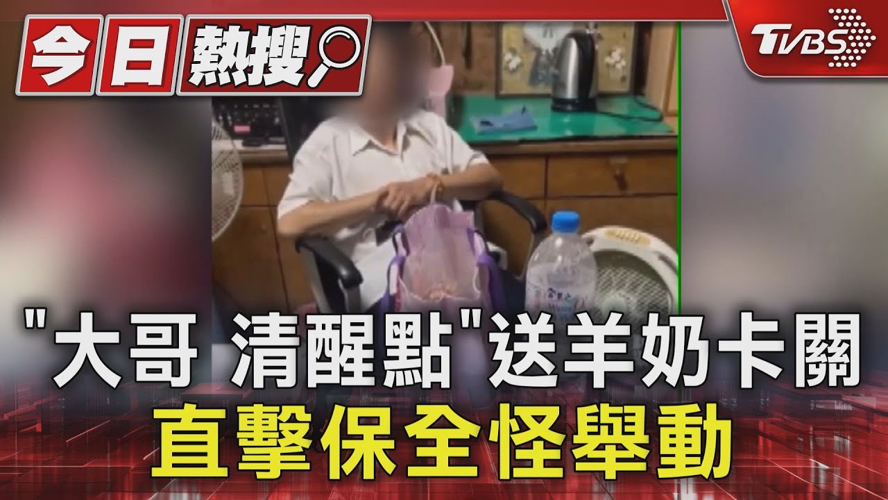 「大哥清醒點」!送羊奶卡關 直擊保全怪舉動