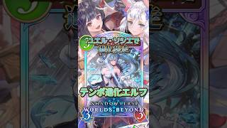 【シャドバWB】ユエル＆ソシエで疾走進化!!テンポ進化エルフ!!【シャドウバース/ビヨンド/Shadowverse: Worlds Beyond】 #シャドバwb #shorts #ゲーム実況