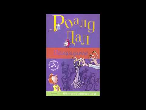 Роалд Дал - Вещиците - част 2/2 (Аудио книга) Детска повест